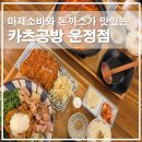산내공방 | 파주 다율동 맛집 카츠공방 운정점, 마제소바 순두부김치나베