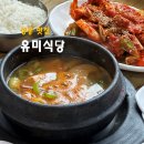 유미네 김치찌개랑 말이랑 | 상봉동 맛집 유미식당 집밥 그리울 때 딱인 착한가격업소 후기