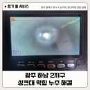 씨유 하남부영3차점 | 광주 싱크대 막힘 하남2지구 부영3차 누수 원인과 해결 후기