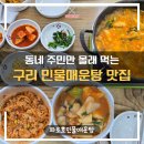 민물매운탕 | 구리맛집 파로호민물매운탕 후기 | 1만원 얼큰수제비, 구리 교문동 로컬 찐맛집