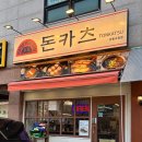 강동구청 | 올림픽공원맛집 카츠몬스터 강동구청점 후기 ft. 존맛 치즈카츠