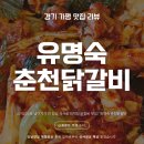 안하1 | 가평 닭갈비 맛집 유명숙 춘천닭갈비 | 남이섬 가기 전 필수 코스 솔직 후기