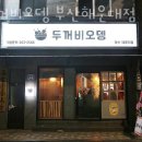 두꺼비오뎅부산맛집 네이버블로그