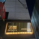 슈쿄(영일대점) 이미지