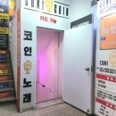 코니코인노래연습장 은평점 이미지