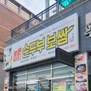 산골순두부보쌈 이미지