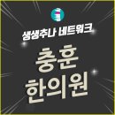 충훈한의원 이미지