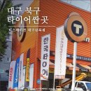한국타이어강북점 이미지