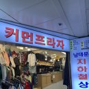 미지상회 | 나만의 남대문시장 정복 코스😉 (보경사⁑참치공방⁑콩코드커피⁑현대기물⁑사우나템부터 구슬팔지, 귀걸이까지)