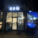 팔팔회(88회)