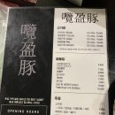 남영PC방 | [숙대입구역 맛집] 서울 3대 고깃집 가브리살 맛집 남영돈 주말 저녁 웨이팅 후기