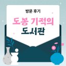 도봉도서관 | 기적을 만드는 힐링 스페이스💕📖 | 도봉기적의도서관 주차 휴게실 대출반납 견학 대관신청 필사공간 후기