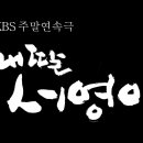 KBS주말드라마 "내딸 서영이" 로고 이미지