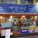 제철 해물 샤브샤브를 먹을 수 있는 &#39;백합식당&#39; 솔직 후기