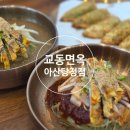 탕정면옥 | 교동면옥 아산탕정점, 육전냉면 11,000원대 후기