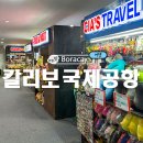 공항 | 보라카이 칼리보공항 이용후기, 면세점, 흡연실, 출국심사