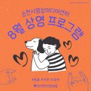 시티애즈네이처 | 😻두드림 영화관 8월 상영 프로그램😻
