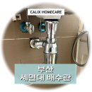 금강금속 | 부산 세면대 배수관 - 지사금강펜테리움, 파이프가 삭았을 때