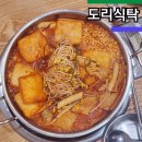 유부식탁 | 목동 즉석떡볶이 맛집 도리식탁｜내돈내산 솔직 후기
