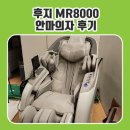 후지의료기 MR8000 일본안마의자 실사용 후기 내돈내산 후기