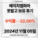 에이치엠파마 공모주 못팔고...아직 보유 후기(feat...4연속 공모주 파란색..내일 더본코리아에게 올인