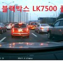 루카스 풀HD블랙박스 LK-7500의 초고화질 화면 이미지