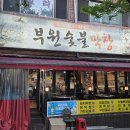 부원공원 | 대구 성서 이곡동 단골식당, 부원숯불막창 방문 후기 (포장 가능)