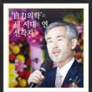 인산의학, 난치성 병마 퇴치의 새로운 희망을 제시 <탄신 104주년에 보는 仁山 김일훈 선생>, 김윤세 인사의학 발행인 이미지