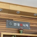 안경매니져 판교점 이미지