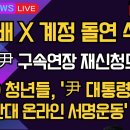 [보수의 심장 강신업 라이브] 문형배 X 계정 돌연 삭제/법원, 윤 구속연장 재신청도 불허/2030 청년들, &#39;윤대통령 탄핵 반대... 이미지