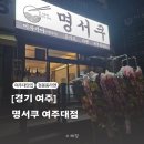 명서쿠 여주대점