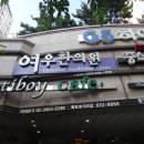 여우한의원 이미지