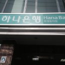 하나은행(휘경동지점) 이미지