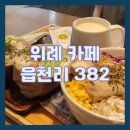 애플버블호떡 | [위례 브런치 카페] 건강과 맛 둘 다 챙기는 포케와 샌드위치 맛집 읍천리382