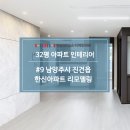 용정15(한신4차) | 남양주시 인테리어, 남양주시 진건읍 용정리 한신아파트 32평 리모델링 한샘 리하우스 디자인라든 공사...