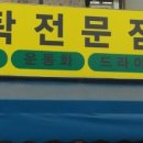 동아세탁 이미지
