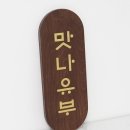 맛나유부 이미지