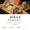 초밥 맹그는집 | 학익동 맛집 스시 초밥 가성비 최고인 초밥맹그는집 포장 후기