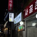 당곡역 1번 출구 | 당곡역 맛집 추천! 해산물 안주 맛도리 술집 날밤포차