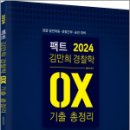 2024 팩트 김만희 경찰학 기출 OX 총정리,김만희,법률저널 이미지