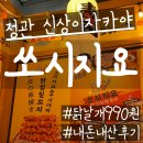 정관 쏘시지요 닭날개튀김 1개 990원, 생맥주 1,900원 내돈내산 솔직후기(간빠진새, 준코 뮤직타운 정관점)
