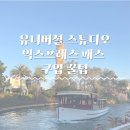 스포르토 | 미국사는 현지인이 말아주는 올랜도 유니버셜 스튜디오 꿀팁, 올랜도 유니버셜 스튜디오 입장권, 조기...