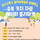 충청북도육아종합지원센터, 부모와 아이의 행복한 가치가 자라는 베이비플리마켓 개최 이미지