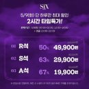 ＜식스 더 뮤지컬＞ 위메프 타임특가(5/9 00시~2시, 12~14시, 23~24시) 이미지