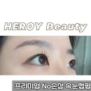 헤로이뷰티 | 해운대 마린시티 헤로이뷰티[HEROY Beauty] No손상 프리미엄 시그니처 속눈썹펌 후기