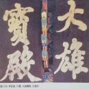 은암미술관 | 조선현판: 나무에 새긴 정신의 초상 - 이계표 교수