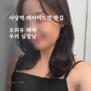 더숲엔젤 | 사당역 레이어드컷 오피유헤어: 엔젤링 전문가 우리 실장님 솔직 후기(밀본 클리닉 저렴한 곳)