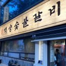 장산역(해운대백병원) | [부산 좌동 갈비] 백양숯불갈비 :: 장산역 맛집/해운대백병원 근처 맛집/생갈비 맛집/가성비 맛집
