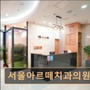 서울아르떼치과의원 이미지