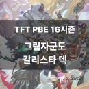 군도 | [TFT(전략적팀전투)PBE서버 16시즌 플레이 후기] 그림자군도 칼리스타덱